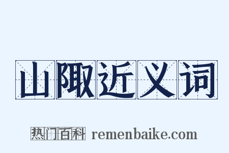 山陬近义词是什么意思的图片